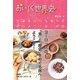 おいしく世界史 [単行本]