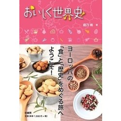 おいしく世界史 [単行本]