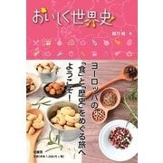 おいしく世界史 [単行本]