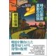 時の幻影館・星影の伝説(横田順彌明治小説コレクション〈1〉) [単行本]
