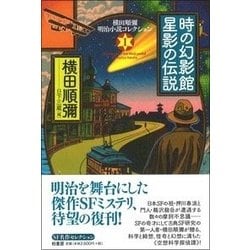 時の幻影館・星影の伝説(横田順彌明治小説コレクション〈1〉) [単行本]