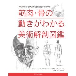 筋肉・骨の動きがわかる美術解剖図鑑 [単行本]