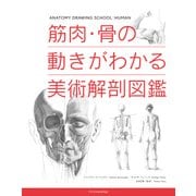 筋肉・骨の動きがわかる美術解剖図鑑 [単行本]