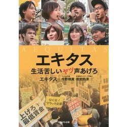 エキタス―生活苦しいヤツ声あげろ [単行本]