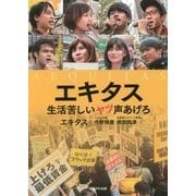 エキタス―生活苦しいヤツ声あげろ [単行本]