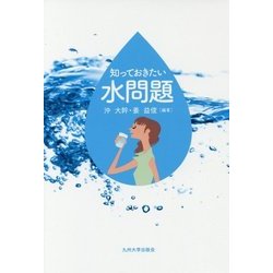知っておきたい水問題 [単行本]