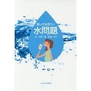 知っておきたい水問題 [単行本]