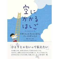 空にかかるはしご―天使になった子どもと生きるグリーフサポートブック [単行本]