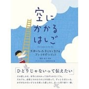 空にかかるはしご―天使になった子どもと生きるグリーフサポートブック [単行本]