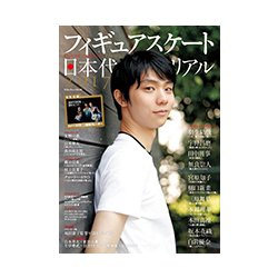 フィギュアスケート日本代表2017メモリアル （SJセレクトムック） [ムック・その他]