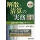 「解散・清算の実務」完全解説―法律・会計・税務のすべて 第3版 [単行本]
