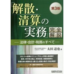 「解散・清算の実務」完全解説―法律・会計・税務のすべて 第3版 [単行本]