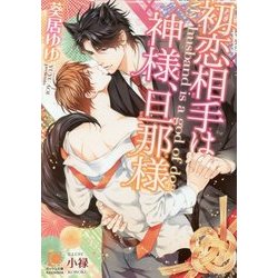 初恋相手は神様、旦那様(ガッシュ文庫) [文庫]