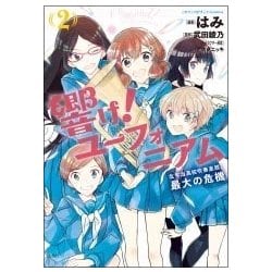 響け!ユーフォニアム北宇治高校吹奏楽部、最大の危機 2（このマンガがすごい!comics） [単行本]
