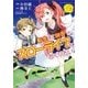 転生して田舎でスローライフをおくりたい（このマンガがすごい!comics） [単行本]