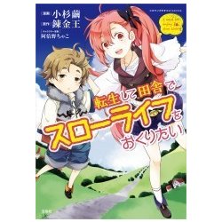転生して田舎でスローライフをおくりたい（このマンガがすごい!comics） [単行本]