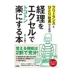 ヨドバシ.com - フリーランスとひとり社長のための経理をエクセルで