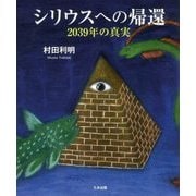 シリウスへの帰還―2039年の真実 [単行本]