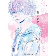 私の好きなひと(スターツ出版文庫) [文庫]