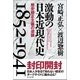 激動の日本近現代史 1852-1941―歴史修正主義の逆襲 [単行本]