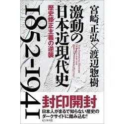 激動の日本近現代史 1852-1941―歴史修正主義の逆襲 [単行本]