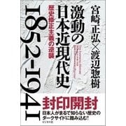 激動の日本近現代史 1852-1941―歴史修正主義の逆襲 [単行本]