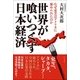 世界が喰いつくす日本経済―なぜ東芝はアメリカに嵌められたのか [単行本]