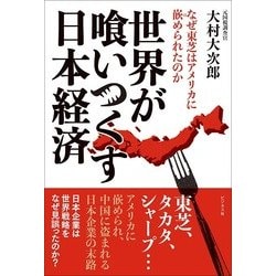 世界が喰いつくす日本経済―なぜ東芝はアメリカに嵌められたのか [単行本]