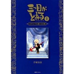 三つ目がとおる大全集 1 オリジナル版 [コミック]
