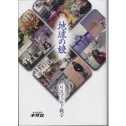 地球の娘 [単行本]