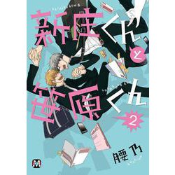 新庄くんと笹原くん　2<2>(マーブルコミックス) [コミック]