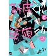 新庄くんと笹原くん 2（MARBLE COMICS） [コミック]