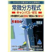 常微分方程式キャンパス・ゼミ 改訂4－スバラシク実力がつくと評判の [単行本]