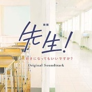 映画 先生! 、、、好きになってもいいですか? オリジナル・サウンドトラック