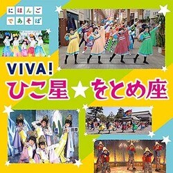NHKにほんごであそぼ VIVA!ひこ星☆をとめ座