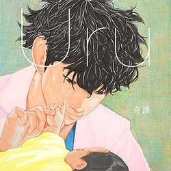 Uru／奇蹟