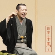 柳亭市馬7 高砂や/御神酒徳利/盃の殿様/不動坊火焔 (朝日名人会ライヴシリーズ122)