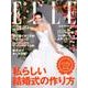 ELLE mariage No.31 (2017)（FG MOOK） [ムックその他]