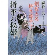 将軍の秘姫―剣客大名柳生俊平〈7〉(二見時代小説文庫) [文庫]