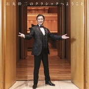 石丸幹二のクラシックへようこそ