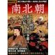 歴史REAL南北朝 [ムック・その他]