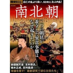 歴史REAL南北朝 [ムック・その他]