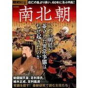 歴史REAL南北朝 [ムック・その他]
