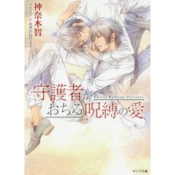 守護者がおちる呪縛の愛―守護者がめざめる逢魔が時〈6〉(キャラ文庫) [文庫]