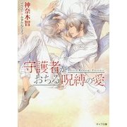 守護者がおちる呪縛の愛―守護者がめざめる逢魔が時〈6〉(キャラ文庫) [文庫]