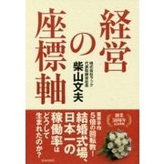 経営の座標軸 [単行本]