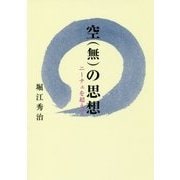 空(無)の思想―ニーチェを超えて [単行本]