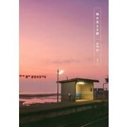海の見える駅 [単行本]