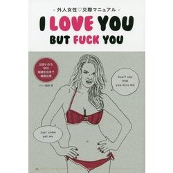外人女性交際マニュアル―I LOVE YOU BUT FUCK YOU [単行本]