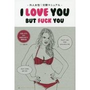 外人女性交際マニュアル―I LOVE YOU BUT FUCK YOU [単行本]